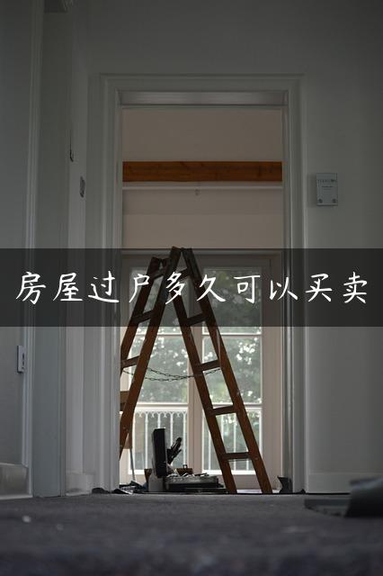 房屋过户多久可以买卖