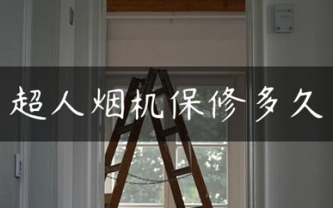 超人烟机保修多久