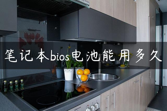 笔记本bios电池能用多久