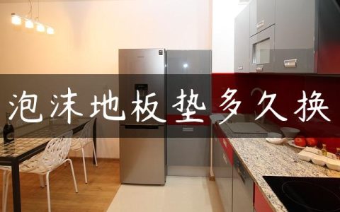 泡沫地板垫多久换