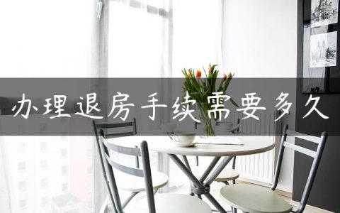 办理退房手续需要多久