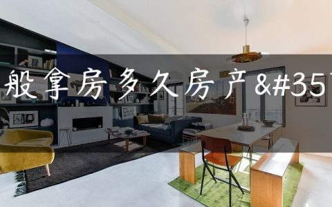 一般拿房多久房产证