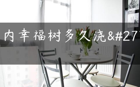 室内幸福树多久浇水