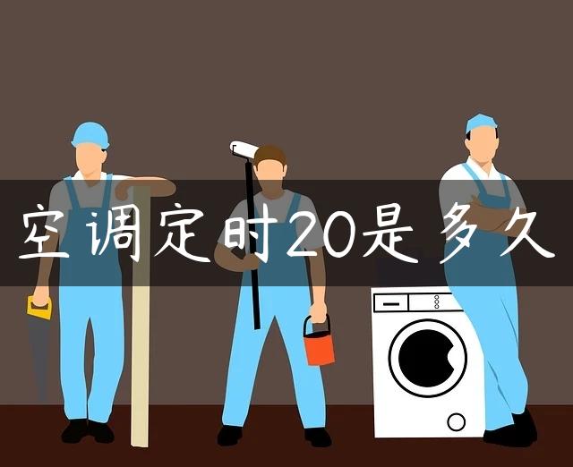 空调定时20是多久