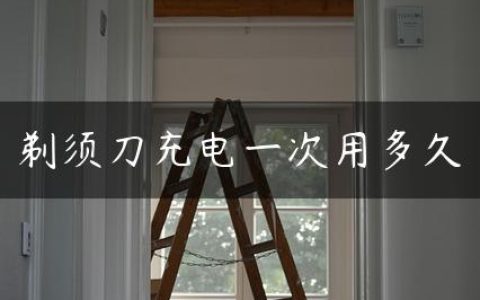 剃须刀充电一次用多久