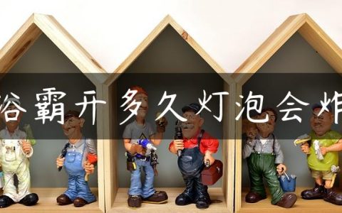 浴霸开多久灯泡会炸