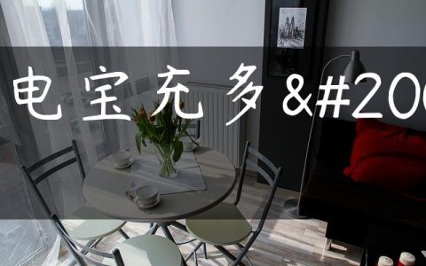 充电宝充多久