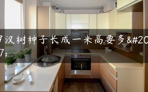 罗汉树种子长成一米高要多久