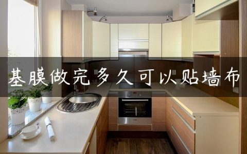 基膜做完多久可以贴墙布