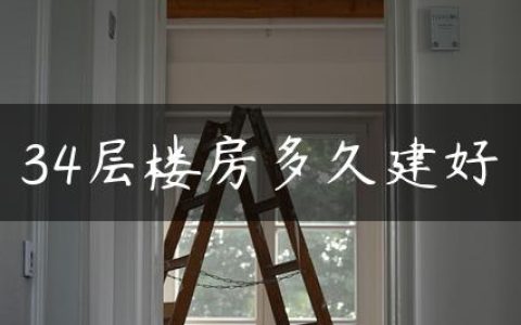 34层楼房多久建好