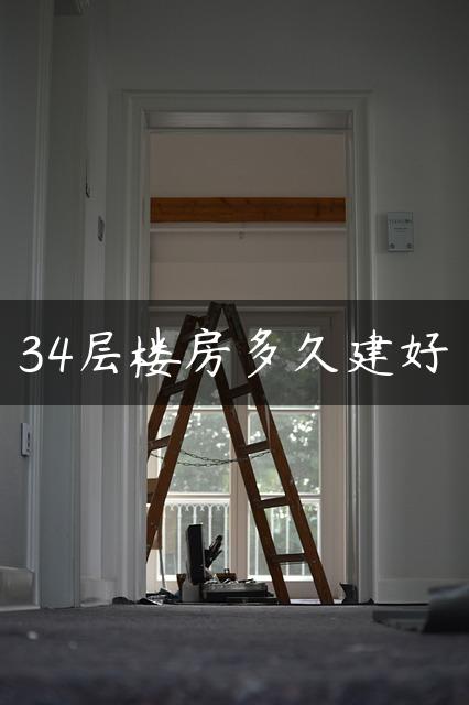 34层楼房多久建好