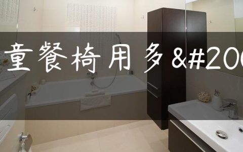 儿童餐椅用多久