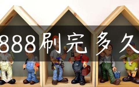 888刷完多久