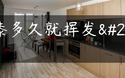 清漆多久就挥发了