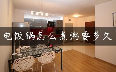 电饭锅怎么煮粥要多久