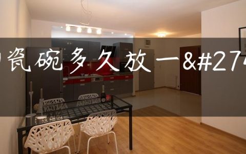 陶瓷碗多久放一次