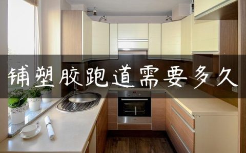 铺塑胶跑道需要多久