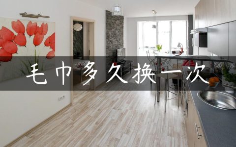 毛巾多久换一次