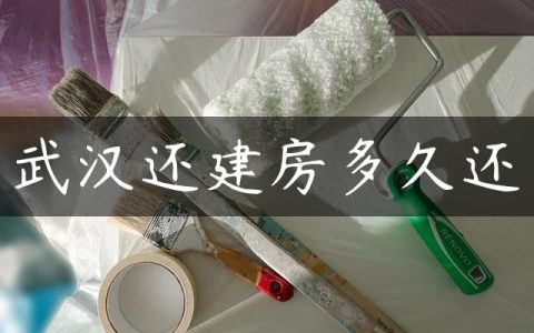 武汉还建房多久还