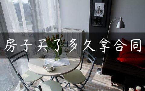 房子买了多久拿合同