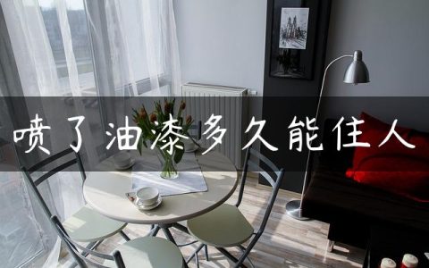 喷了油漆多久能住人
