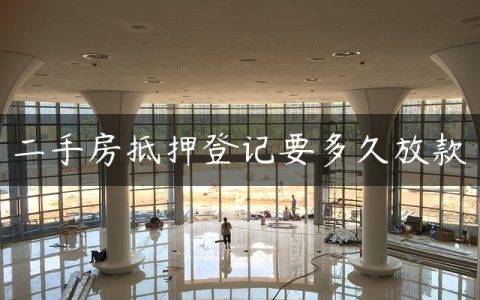 二手房抵押登记要多久放款