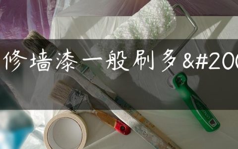 装修墙漆一般刷多久