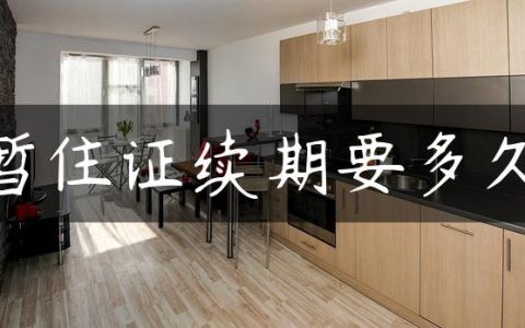 暂住证续期要多久