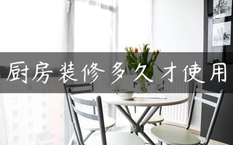 厨房装修多久才使用