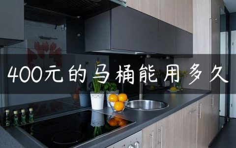 400元的马桶能用多久