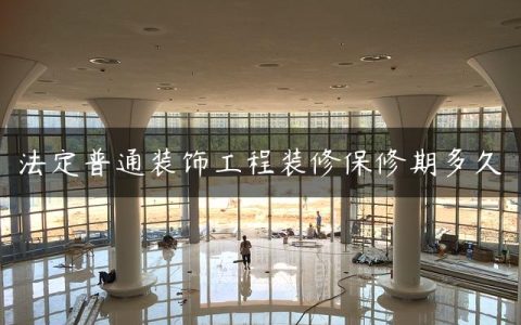 法定普通装饰工程装修保修期多久