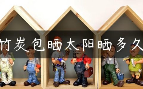 竹炭包晒太阳晒多久