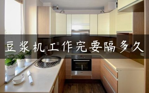 豆浆机工作完要隔多久