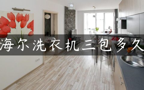 海尔洗衣机三包多久