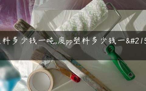 塑料多少钱一吨,废pp塑料多少钱一吨