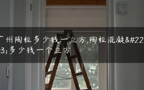 广州陶粒多少钱一立方,陶粒混凝土多少钱一个立方