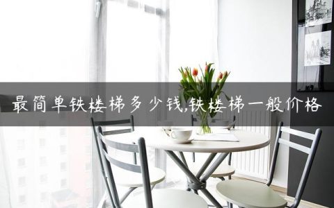 最简单铁楼梯多少钱,铁楼梯一般价格