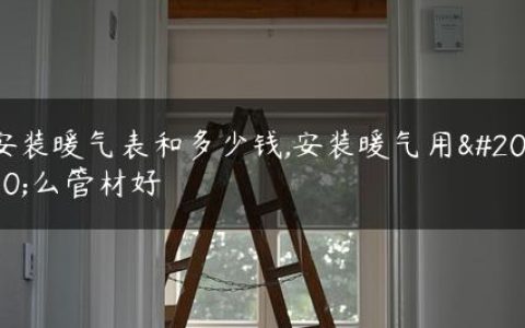 安装暖气表和多少钱,安装暖气用什么管材好