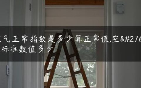 空气正常指数是多少算正常值,空气标准数值多少