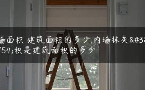 墙面积 建筑面积的多少,内墙抹灰面积是建筑面积的多少