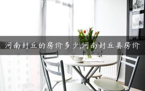 河南封丘的房价多少,河南封丘县房价