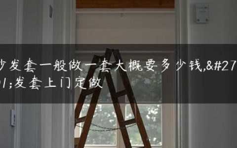 沙发套一般做一套大概要多少钱,沙发套上门定做