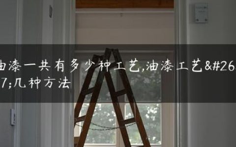 油漆一共有多少种工艺,油漆工艺有几种方法