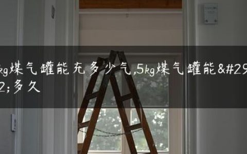 5kg煤气罐能充多少气,5kg煤气罐能用多久