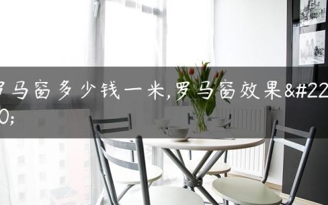 罗马窗多少钱一米,罗马窗效果图