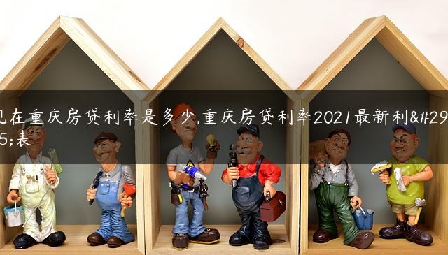 现在重庆房贷利率是多少,重庆房贷利率2021最新利率表