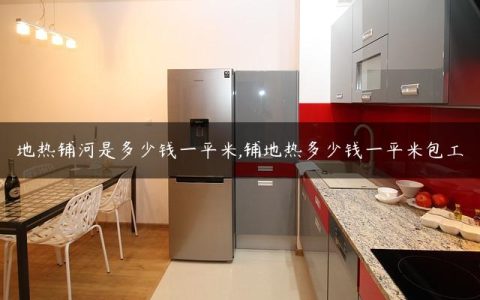 地热铺河是多少钱一平米,铺地热多少钱一平米包工