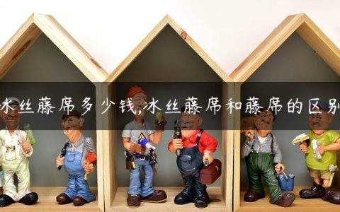 冰丝藤席多少钱,冰丝藤席和藤席的区别