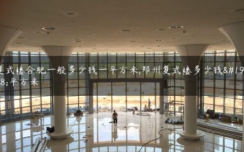 复式楼合肥一般多少钱一平方米,郑州复式楼多少钱一平方米