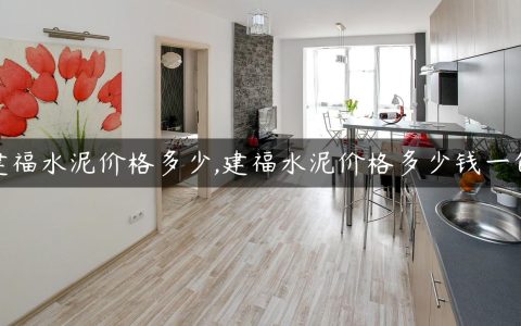 建福水泥价格多少,建福水泥价格多少钱一包